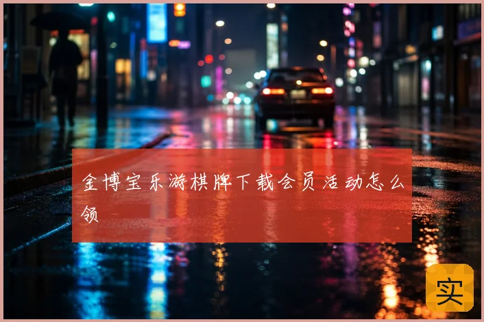 金博宝乐游棋牌下载会员活动怎么领