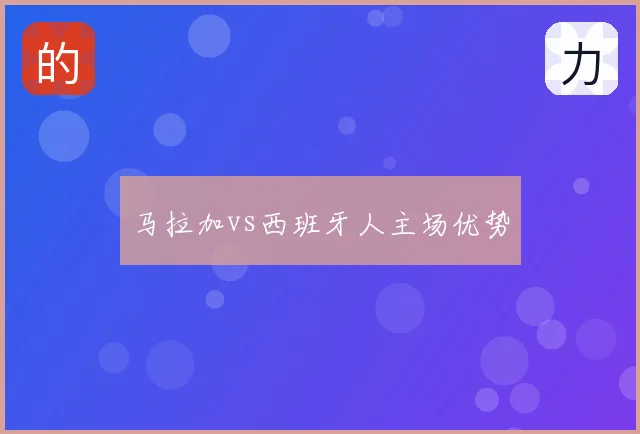 马拉加vs西班牙人主场优势