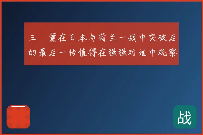三笘薰在日本与荷兰一战中突破后的最后一传值得在强强对话中观察
