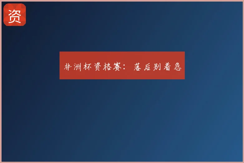 非洲杯资格赛:落后别着急