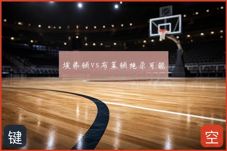 埃弗顿vs布莱顿绝杀可能