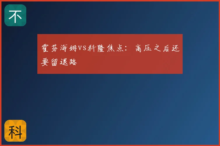 霍芬海姆vs科隆焦点:高压之后还要留退路