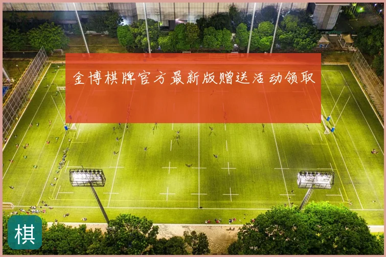 金博棋牌官方最新版赠送活动领取