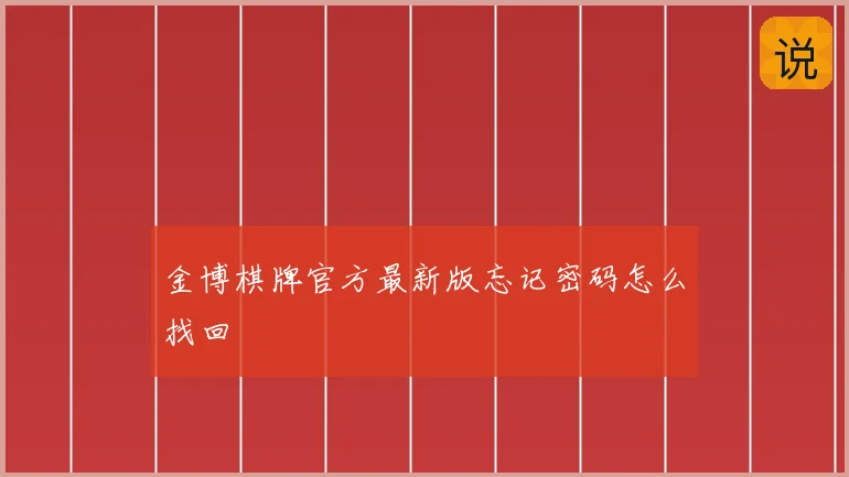 金博棋牌官方最新版忘记密码怎么找回