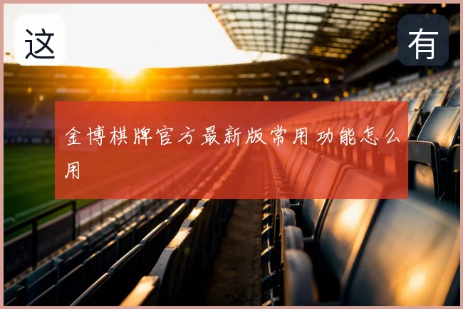 金博棋牌官方最新版常用功能怎么用