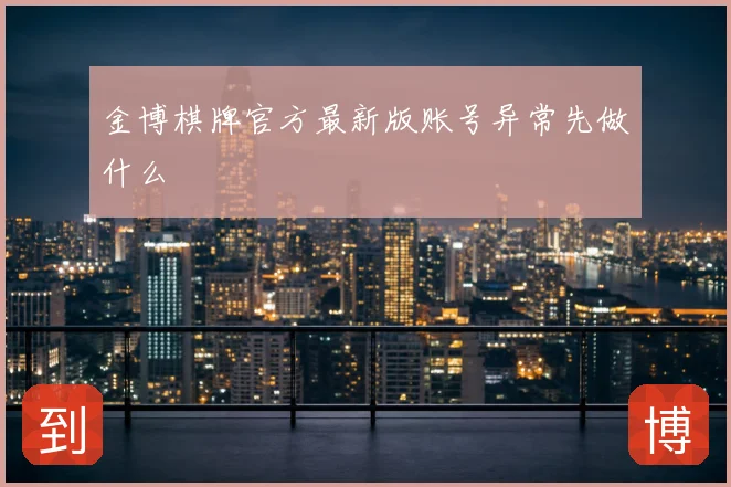 金博棋牌官方最新版账号异常先做什么