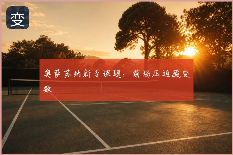 奥萨苏纳新季课题,前场压迫藏变数