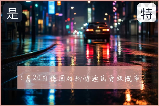 6月20日德国对科特迪瓦晋级概率