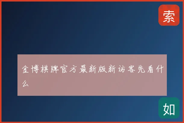 金博棋牌官方最新版新访客先看什么