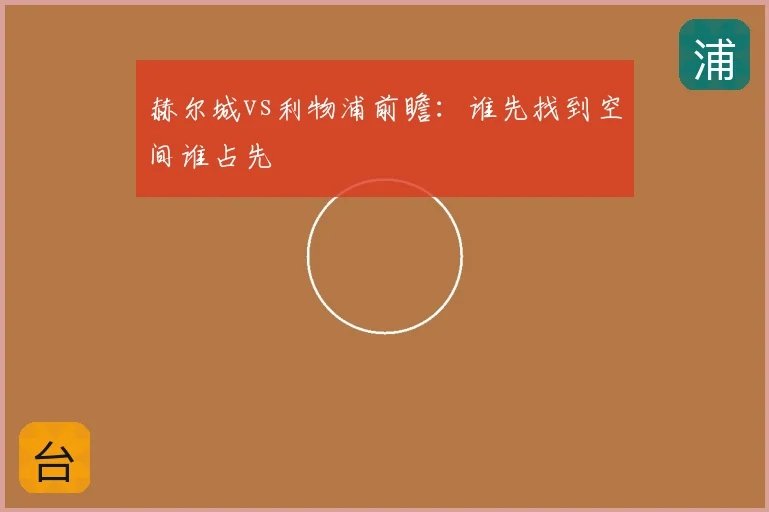 赫尔城vs利物浦前瞻：谁先找到空间谁占先