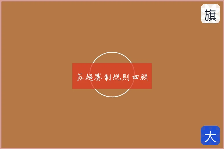 苏超赛制规则回顾