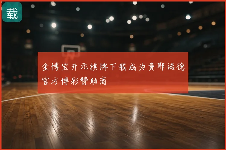 金博宝开元棋牌下载成为费耶诺德官方博彩赞助商
