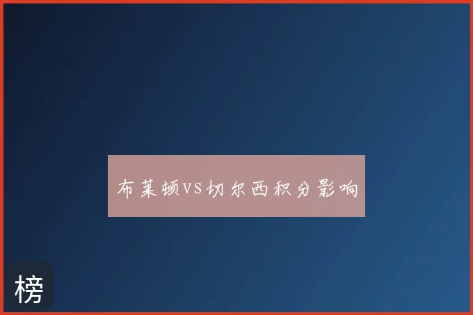 布莱顿vs切尔西积分影响