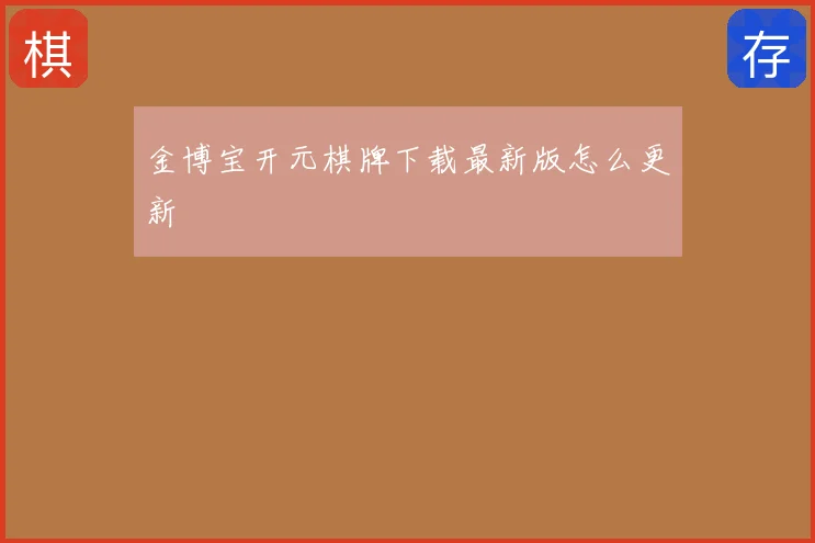 金博宝开元棋牌下载最新版怎么更新