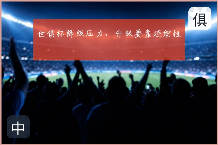 世俱杯降级压力,升级要靠连续性