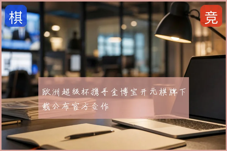 欧洲超级杯携手金博宝开元棋牌下载公布官方合作