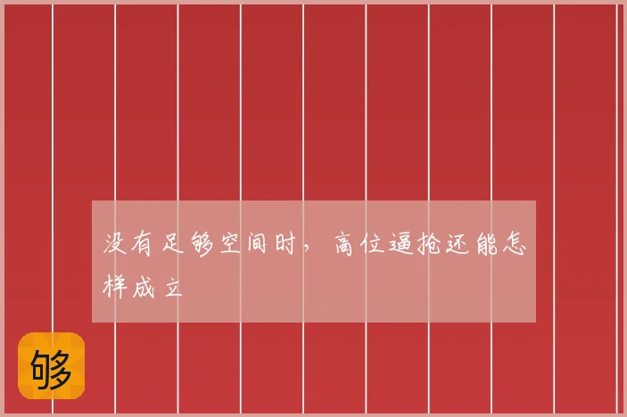 没有足够空间时，高位逼抢还能怎样成立
