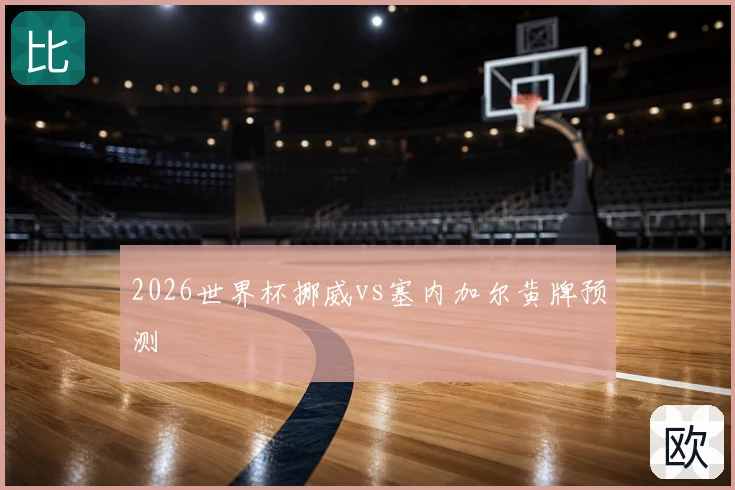 2026世界杯挪威vs塞内加尔黄牌预测