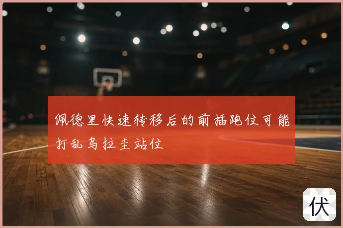 佩德里快速转移后的前插跑位可能打乱乌拉圭站位