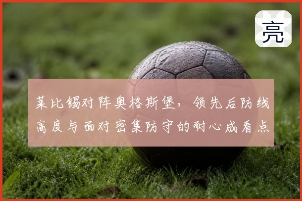 莱比锡对阵奥格斯堡,领先后防线高度与面对密集防守的耐心成看点